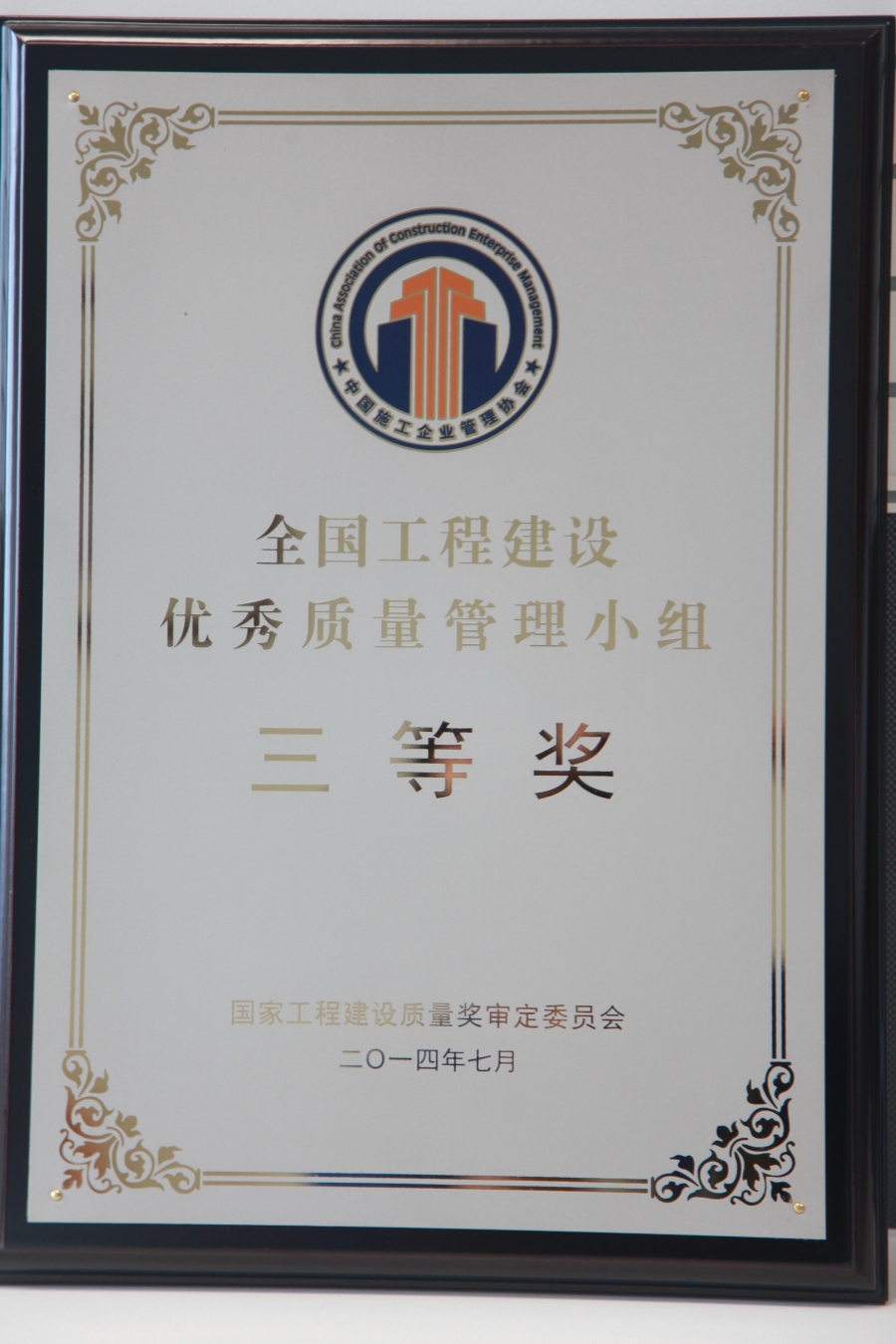 全國工程建設優秀質量管理小組